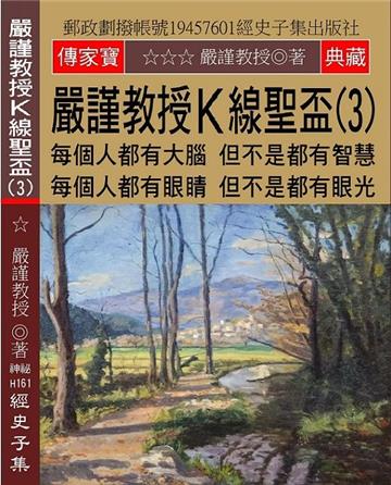 嚴謹教授K線聖盃（3）：每個人都有大腦 但不是都有智慧 每個人都有眼睛 但不是都有眼光