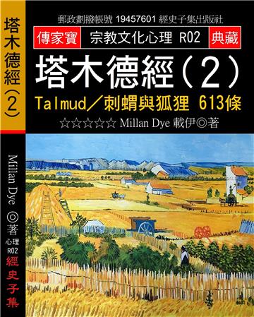 塔木德經（2）：Talmud?刺蝟與狐狸 613條