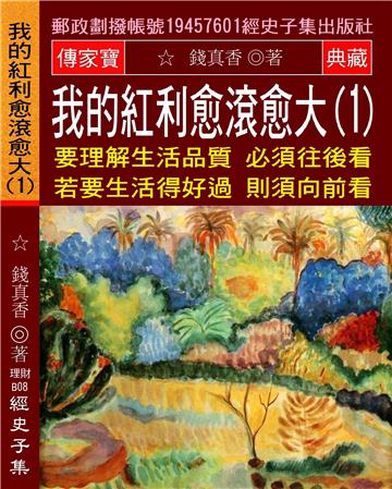 我的紅利愈滾愈大（1）：要理解生活品質必須往後看 若要生活得好過則須向前看