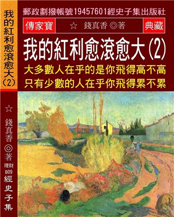 我的紅利愈滾愈大（2）：大多數人在乎的是你飛得高不高 只有少數的人在乎你飛得累不累
