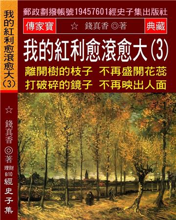 我的紅利愈滾愈大（3）：離開樹的枝子不再盛開花蕊 打破碎的鏡子不再映出人面