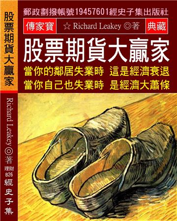 股票期貨大贏家：當你的鄰居失業時 這是經濟衰退 當你自己也失業時 是經濟大蕭條