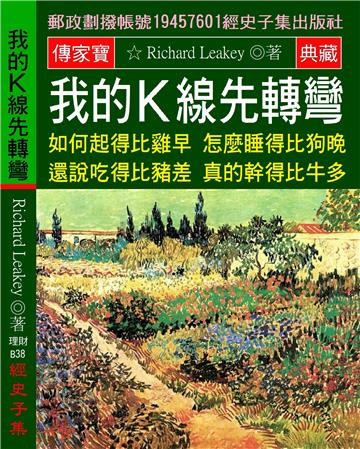 我的K線先轉彎：如何起得比雞早?怎麼睡得比狗晚?還說吃得比豬差?真的幹得比牛多?