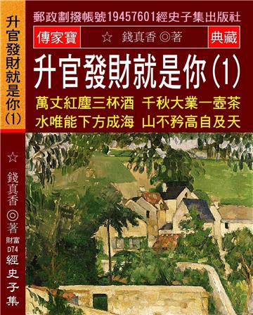 升官發財就是你（1）：萬丈紅塵三杯酒 千秋大業一壺茶 水唯能下方成海 山不矜高自及天