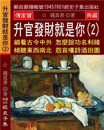 升官發財就是你（2）：細看古今中外 怎麼說功名利祿 傾聽東西南北 怨哀嘆詩酒田園