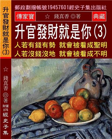升官發財就是你（3）：人若有錢有勢 就會被看成聖明 人若沒錢沒地 就會被看成不明