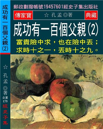 成功有一百個父親（2）：富貴險中求，也在險中丟;求時十之一，丟時十之九。