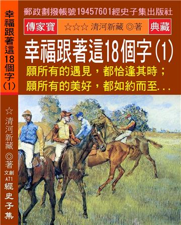 幸福跟著這18個字（1）：願所有的遇見，都恰逢其時;願所有的美好，都如約而至…