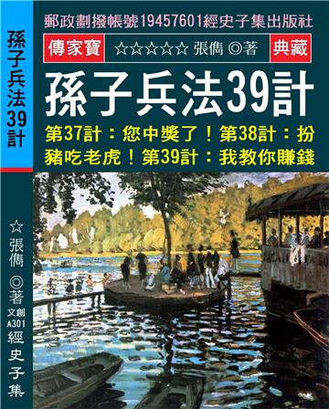 孫子兵法39計：第37計:您中獎了!第38計:扮豬吃老虎!第39計:我教你賺錢