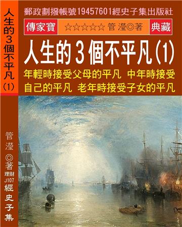 人生的3個不平凡（1）：年輕時接受父母的平凡 中年時接受自己的平凡 老年時接受子女的平凡