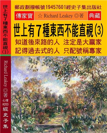 世上有7種東西不能直視（3）：知道後來路的人 注定是大贏家 記得過去式的人 只配號稱專家