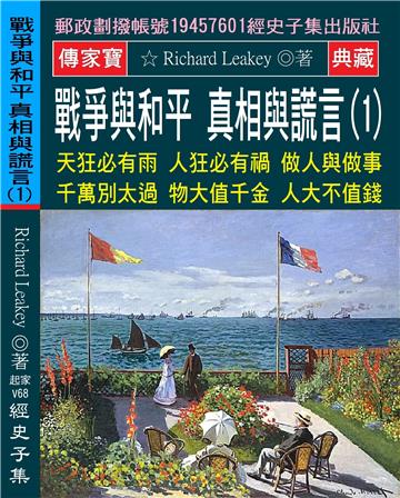 戰爭與和平 真相與謊言（1）：天狂必有雨 人狂必有禍 做人與做事 千萬別太過 物大值千金 人大不值錢