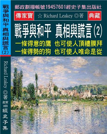 戰爭與和平 真相與謊言（2）：一條得意的鷹 也可使人頂禮膜拜 一條得勢的狗 也可使人唯命是從