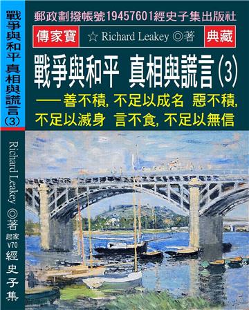 戰爭與和平 真相與謊言（3）：善不積，不足以成名 惡不積，不足以滅身 言不食，不足以無信