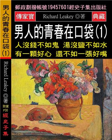 男人的青春在口袋（1）：人沒錢不如鬼 湯沒鹽不如水 有一顆好心 還不如一張好嘴