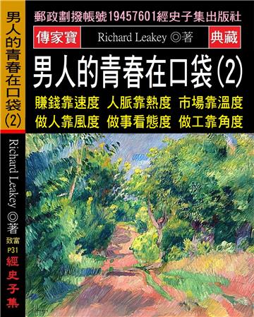 男人的青春在口袋（2）：賺錢靠速度 人脈靠熱度 市場靠溫度 做人靠風度 做事看態度 做工靠角度