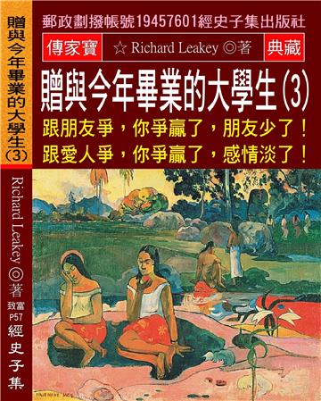 贈與今年畢業的大學生（3）：跟朋友爭，你爭贏了，朋友少了!跟愛人爭，你爭贏了，感情淡了!