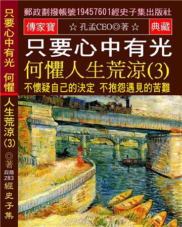 只要心中有光 何懼人生荒涼（3）：不懷疑自己的決定 不抱怨遇見的苦難 不畏懼前方的黑暗