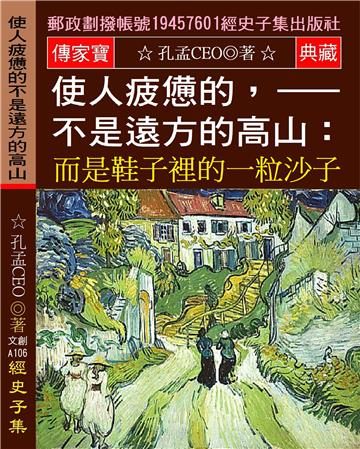 使人疲憊的,不是遠方的高山: 而是鞋子裡的一粒沙石