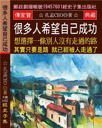 很多人希望自己成功 想選擇一條別人沒有走過的路: 其實只要是路 就已經被人走過了
