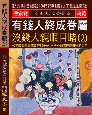 有錢人終成眷屬 沒錢人親眼目睹（2）：公主願親吻變成青蛙的王子 王子不願吻變成蟾蜍的公主