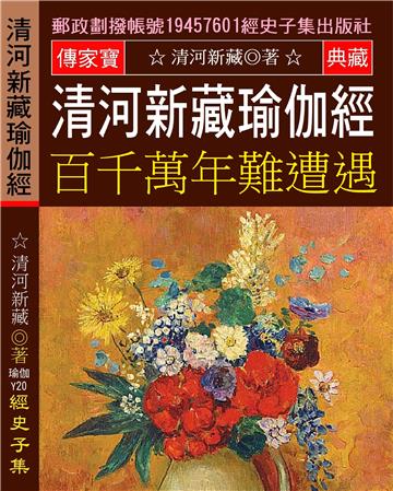 清河新藏瑜伽經: 百千萬年難遭遇