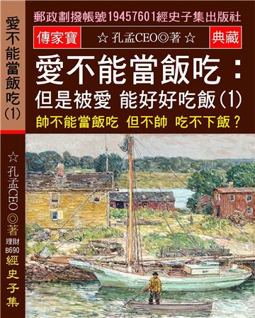愛不能當飯吃 但是被愛 能好好吃飯（1）：帥不能當飯吃 但不帥 吃不下飯?