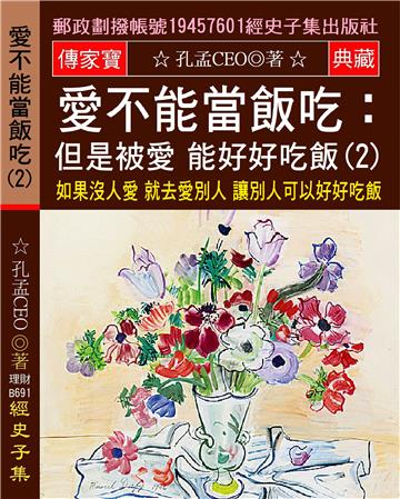 愛不能當飯吃 但是被愛 能好好吃飯（2）：如果沒人愛 就去愛別人 讓別人可以好好吃飯