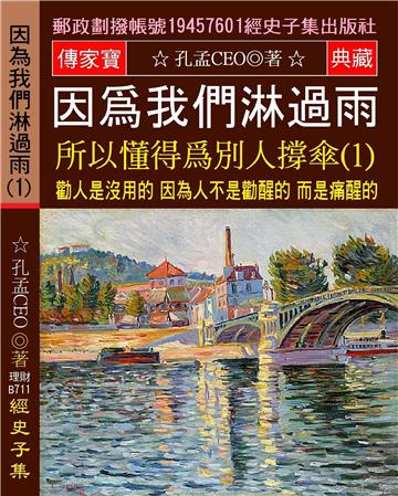 因?我們淋過雨 所以懂得？別人撐傘（1）：勸人是沒用的 因為人不是勸醒的 而是痛醒的