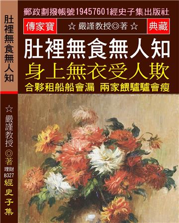 肚裡無食無人知 身上無衣受人欺: 合夥租船船會漏 兩家喂驢驢會瘦【荒田無可耕,一耕有人爭】