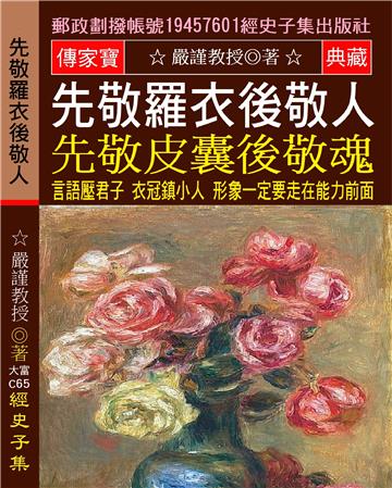 先敬羅衣後敬人 先敬皮囊後敬魂: 言語壓君子 衣冠鎮小人（形象一定要走在能力前面）