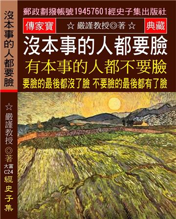 沒本事的人都要臉 有本事的人都不要臉: 要臉的最後都沒了臉 不要臉的最後都有了臉