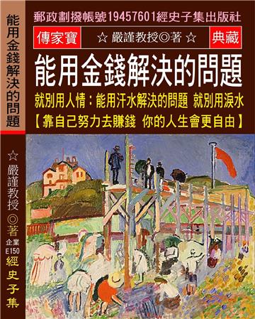 能用金錢解決的問題 就別用人情: 能用汗水解決的問題 就別用淚水【靠自己努力去賺錢 你的人生會更自由】