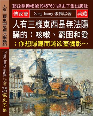 人有三樣東西是無法隱瞞的: 咳嗽、窮困和愛;你想隱瞞而越欲蓋彌彰?