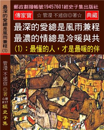 最深的愛總是風雨兼程 最濃的情總是冷暖與共（1）：最懂的人,才是最暖的伴