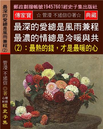 最深的愛總是風雨兼程 最濃的情總是冷暖與共（2）：最熱的錢,才是最暖的心
