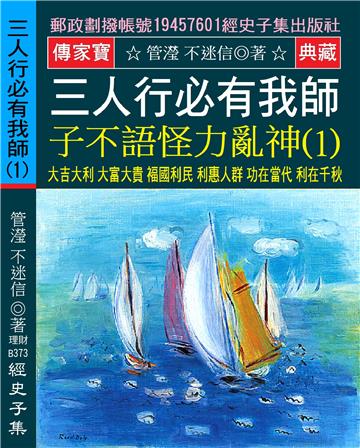 三人行必有我師 子不語怪力亂神（1）：大吉大利 大富大貴 褔國利民 利惠人群 功在當代 利在千秋