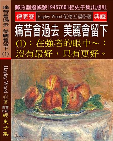 痛苦會過去,美麗會留下（1）：在強者的眼中:沒有最好,只有更好。