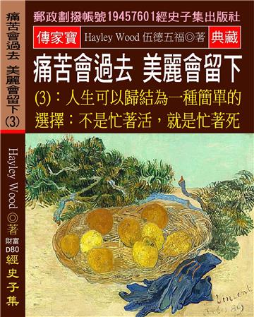 痛苦會過去,美麗會留下（3）：人生可以歸結為一種簡單的選擇:不是忙著活,就是忙著死。