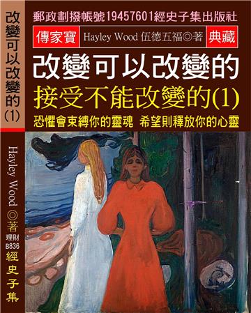 改變可以改變的 接受不能改變的（1）：恐懼會束縛你的靈魂 希望則釋放你的心靈