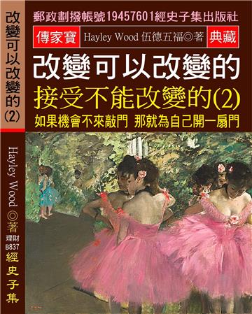 改變可以改變的 接受不能改變的（2）：如果機會不來敲門 那就為自己開一扇門