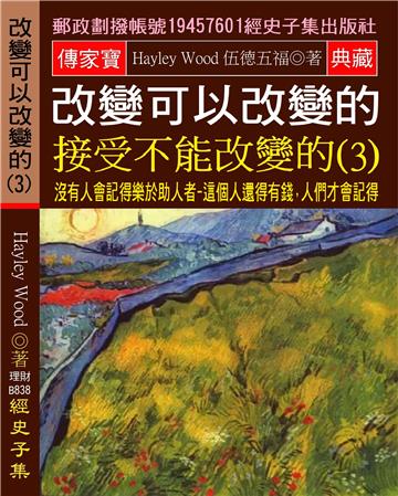 改變可以改變的 接受不能改變的（3）：沒有人會記得樂於助人者:這個人還得有錢,人們才會記得
