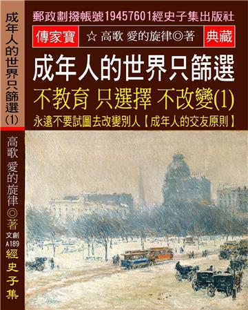成年人的世界 只篩選 不教育 只選擇 不改變(1):永遠不要試圖去改變別人【成年人的交友原則】