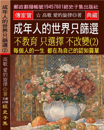 成年人的世界 只篩選 不教育 只選擇 不改變（2）：每個人的一生 都在為自己的認知買單