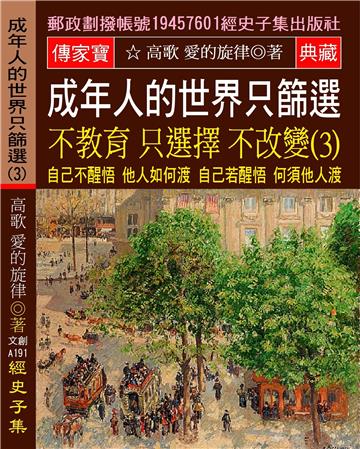 成年人的世界 只篩選 不教育 只選擇 不改變(3):自己不醒悟 他人如何渡 自己若醒悟 何須他人渡