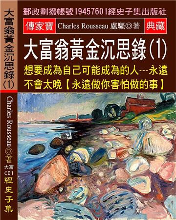 大富翁黃金沉思錄（1）：想要成為自己可能成為的人:永遠不會太晚（永遠做你害怕做的事）