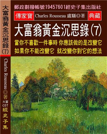大富翁黃金沉思錄（7）：當你不喜歡一件事時 你應該做的是改變它 如果你不能改變它 就改變你對它的想法