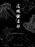 皮繩愉虐邦