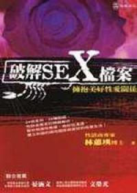 破解SEX檔案-擁抱美好性愛關係