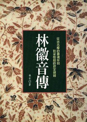 林徽音傳:從徐志摩的靈魂伴侶到梁啟超的欽定媳婦